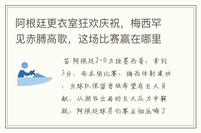 阿根廷更衣室狂欢庆祝，梅西罕见赤膊高歌，这场比赛赢在哪里？