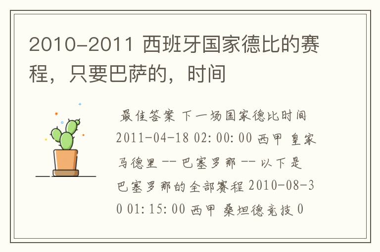 2010-2011 西班牙国家德比的赛程，只要巴萨的，时间