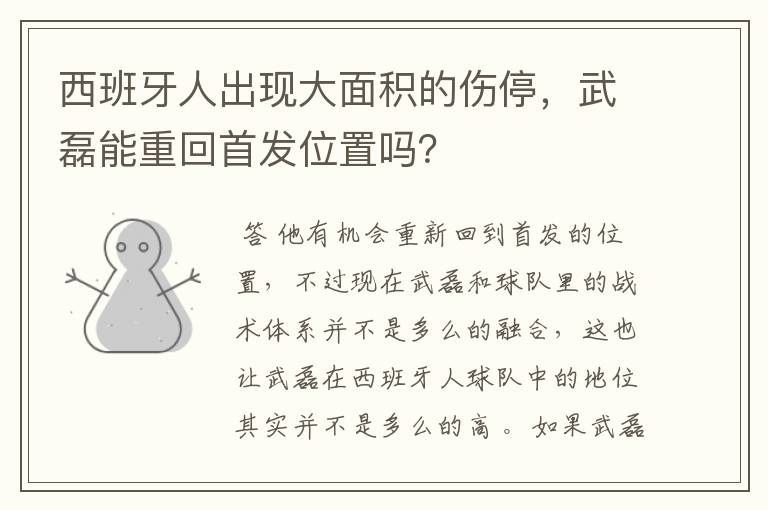 西班牙人出现大面积的伤停，武磊能重回首发位置吗？