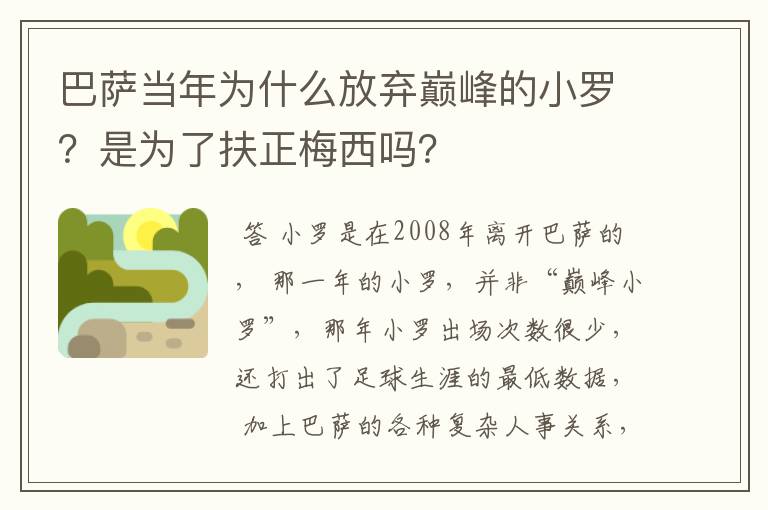 巴萨当年为什么放弃巅峰的小罗？是为了扶正梅西吗？