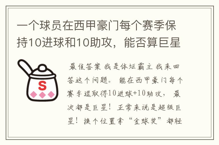 一个球员在西甲豪门每个赛季保持10进球和10助攻，能否算巨星？