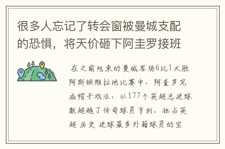 很多人忘记了转会窗被曼城支配的恐惧，将天价砸下阿圭罗接班人