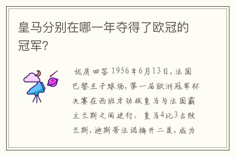 皇马分别在哪一年夺得了欧冠的冠军？