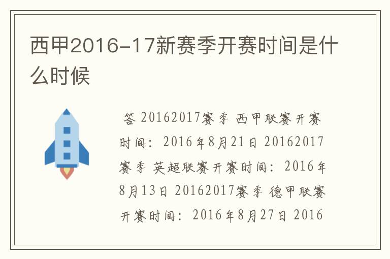 西甲2016-17新赛季开赛时间是什么时候