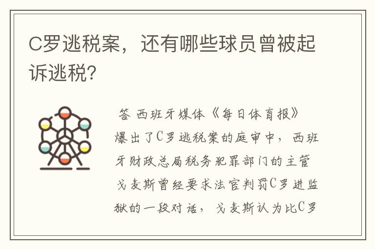 C罗逃税案，还有哪些球员曾被起诉逃税？