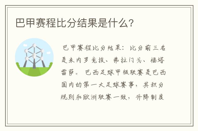 巴甲赛程比分结果是什么?