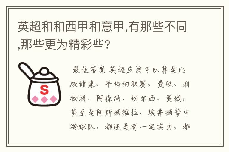 英超和和西甲和意甲,有那些不同,那些更为精彩些?