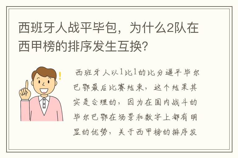 西班牙人战平毕包，为什么2队在西甲榜的排序发生互换？