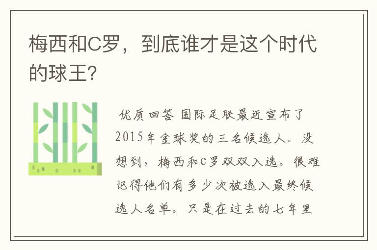 梅西和C罗，到底谁才是这个时代的球王？