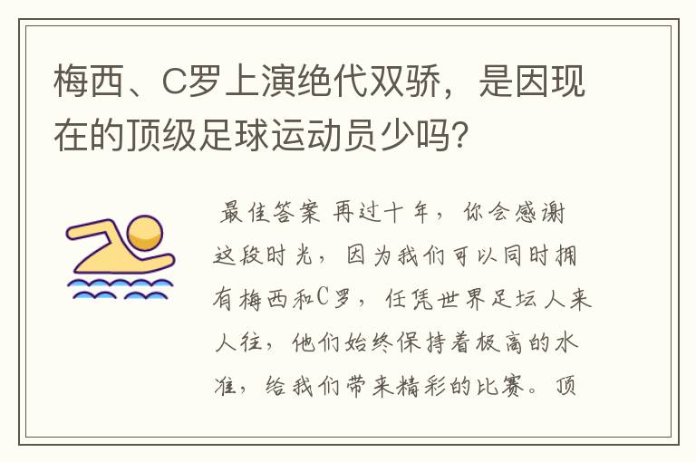 梅西、C罗上演绝代双骄，是因现在的顶级足球运动员少吗？