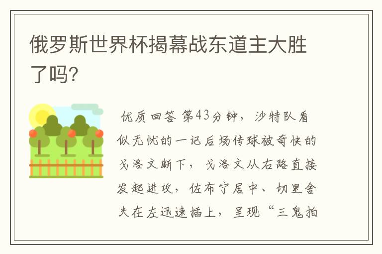 俄罗斯世界杯揭幕战东道主大胜了吗？