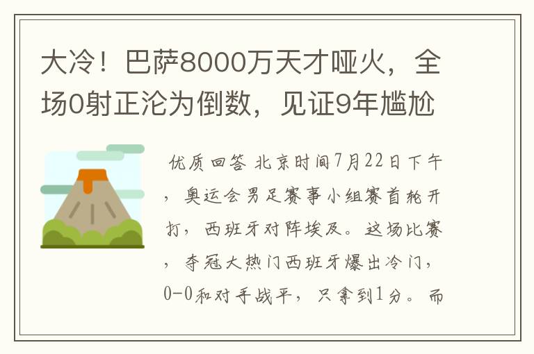 大冷！巴萨8000万天才哑火，全场0射正沦为倒数，见证9年尴尬纪录