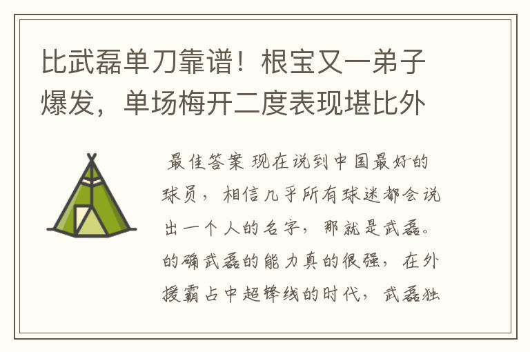 比武磊单刀靠谱！根宝又一弟子爆发，单场梅开二度表现堪比外援