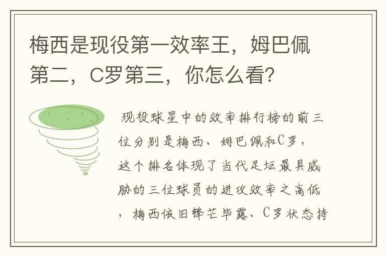 梅西是现役第一效率王，姆巴佩第二，C罗第三，你怎么看？