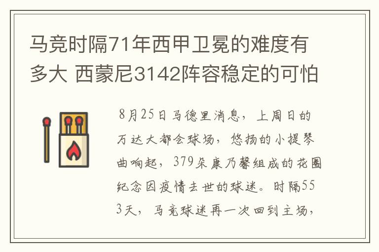 马竞时隔71年西甲卫冕的难度有多大 西蒙尼3142阵容稳定的可怕