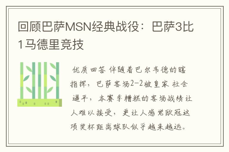 回顾巴萨MSN经典战役：巴萨3比1马德里竞技