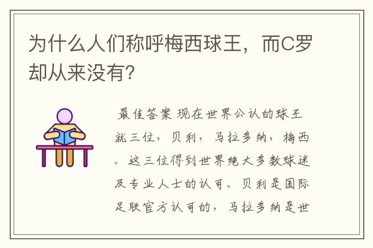 为什么人们称呼梅西球王，而C罗却从来没有？