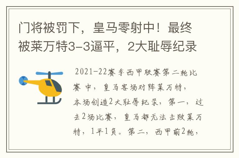 门将被罚下，皇马零射中！最终被莱万特3-3逼平，2大耻辱纪录诞生