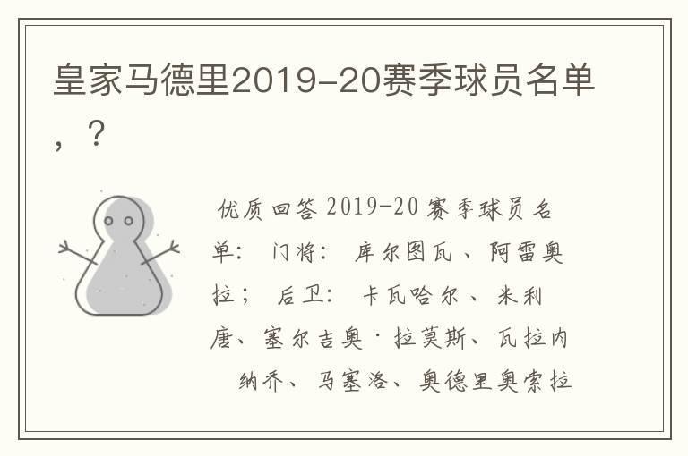 皇家马德里2019-20赛季球员名单，？