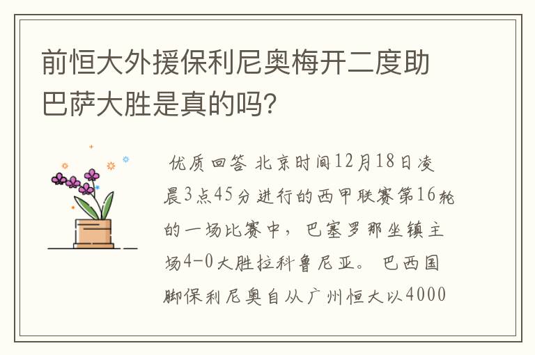 前恒大外援保利尼奥梅开二度助巴萨大胜是真的吗？