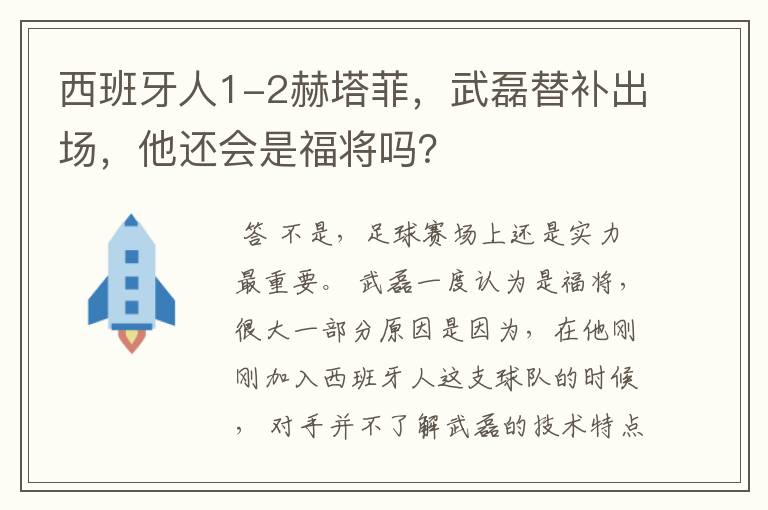 西班牙人1-2赫塔菲，武磊替补出场，他还会是福将吗？