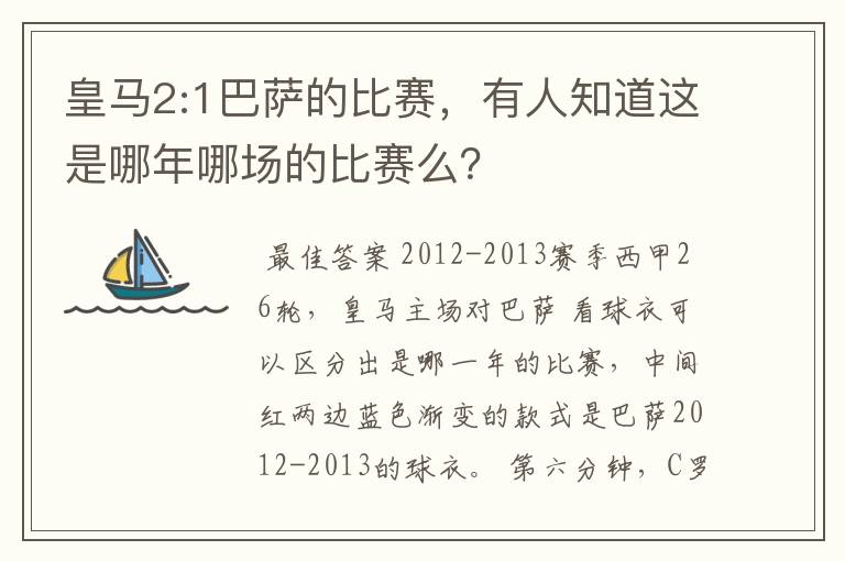 皇马2:1巴萨的比赛，有人知道这是哪年哪场的比赛么？