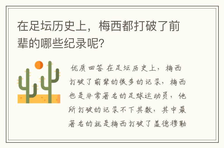 在足坛历史上，梅西都打破了前辈的哪些纪录呢？