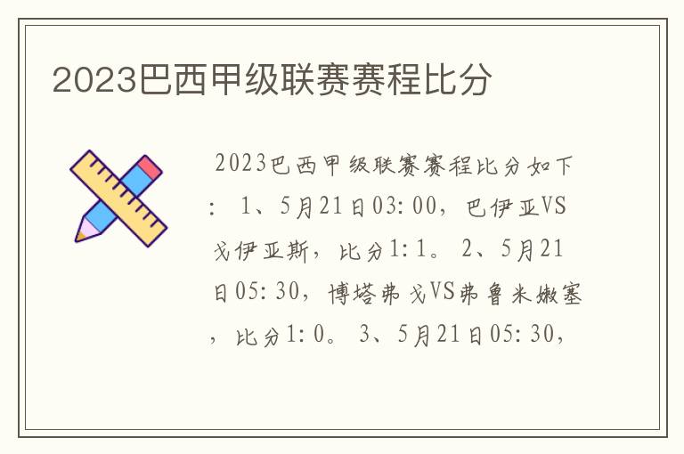 2023巴西甲级联赛赛程比分