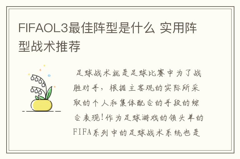 FIFAOL3最佳阵型是什么 实用阵型战术推荐