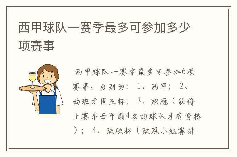 西甲球队一赛季最多可参加多少项赛事