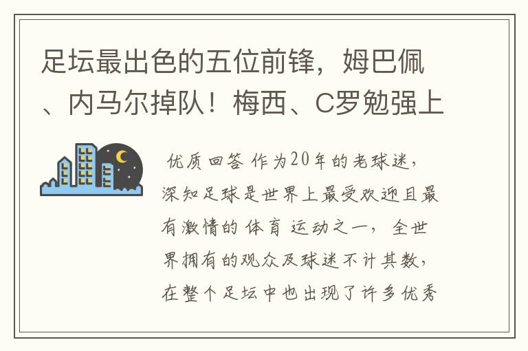 足坛最出色的五位前锋，姆巴佩、内马尔掉队！梅西、C罗勉强上榜