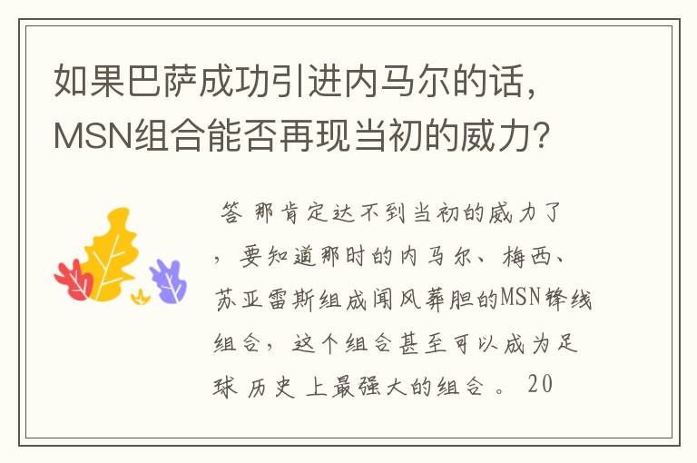 如果巴萨成功引进内马尔的话，MSN组合能否再现当初的威力？