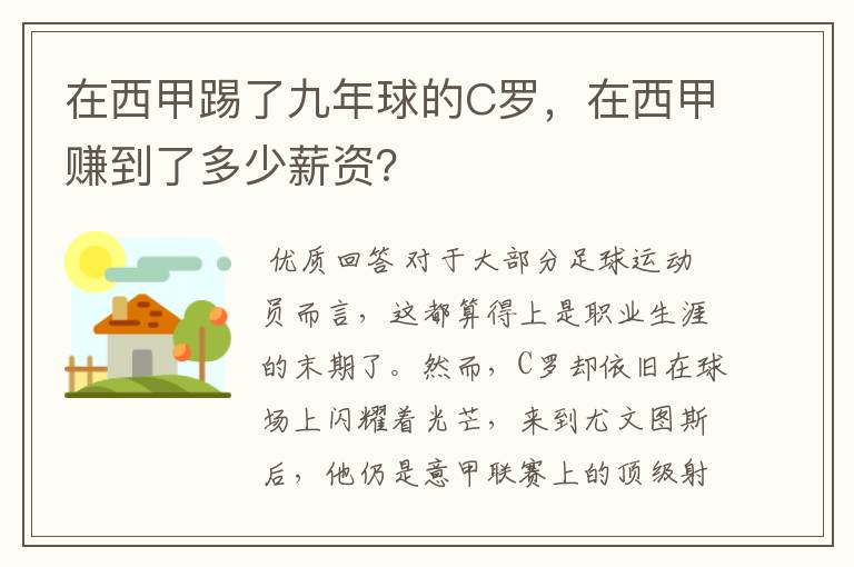 在西甲踢了九年球的C罗，在西甲赚到了多少薪资？