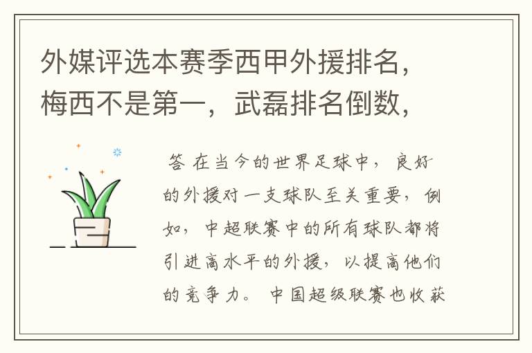 外媒评选本赛季西甲外援排名，梅西不是第一，武磊排名倒数，对此怎么看？