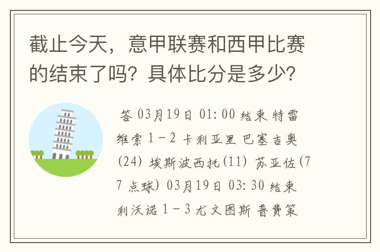 截止今天，意甲联赛和西甲比赛的结束了吗？具体比分是多少？