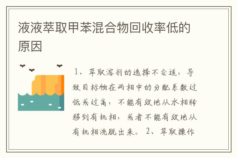 液液萃取甲苯混合物回收率低的原因