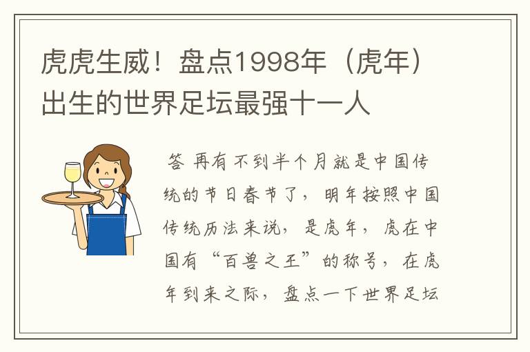 虎虎生威！盘点1998年（虎年）出生的世界足坛最强十一人