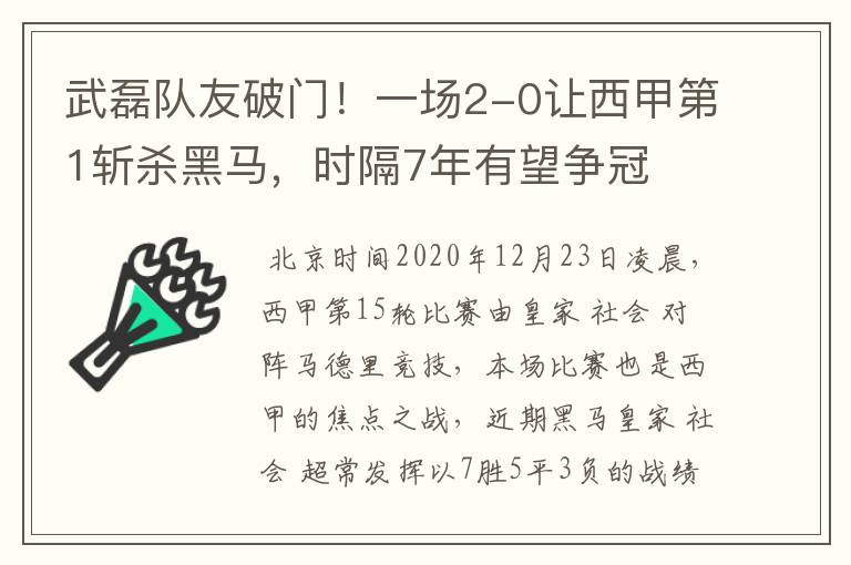 武磊队友破门！一场2-0让西甲第1斩杀黑马，时隔7年有望争冠