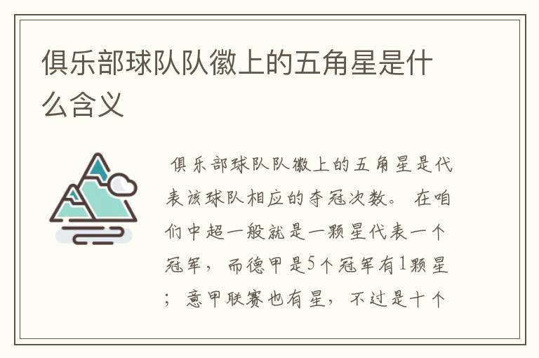 俱乐部球队队徽上的五角星是什么含义