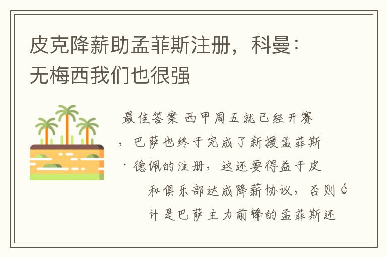 皮克降薪助孟菲斯注册，科曼：无梅西我们也很强