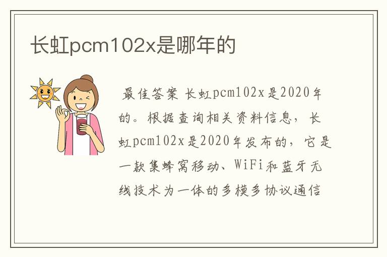 长虹pcm102x是哪年的