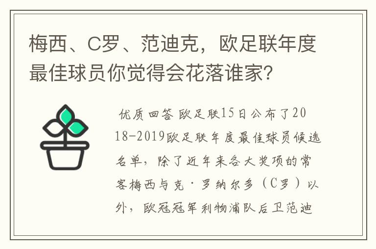 梅西、C罗、范迪克，欧足联年度最佳球员你觉得会花落谁家？