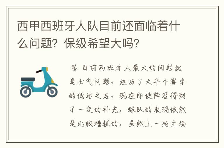 西甲西班牙人队目前还面临着什么问题？保级希望大吗？