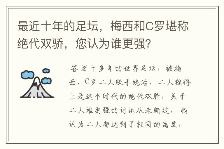 最近十年的足坛，梅西和C罗堪称绝代双骄，您认为谁更强？