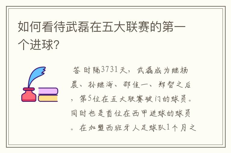 如何看待武磊在五大联赛的第一个进球？