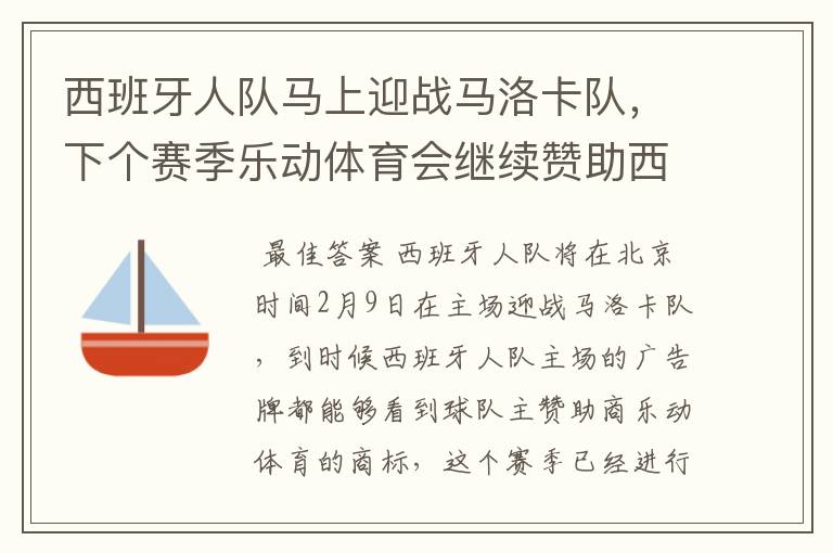 西班牙人队马上迎战马洛卡队，下个赛季乐动体育会继续赞助西班牙人吗？