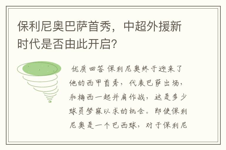 保利尼奥巴萨首秀，中超外援新时代是否由此开启？