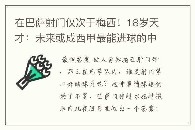 在巴萨射门仅次于梅西！18岁天才：未来或成西甲最能进球的中场