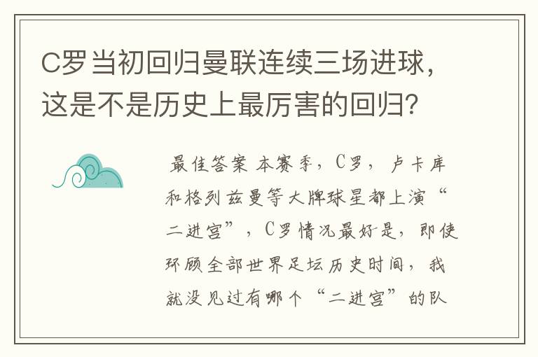 C罗当初回归曼联连续三场进球，这是不是历史上最厉害的回归？你怎么看？