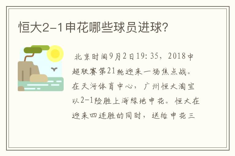 恒大2-1申花哪些球员进球？